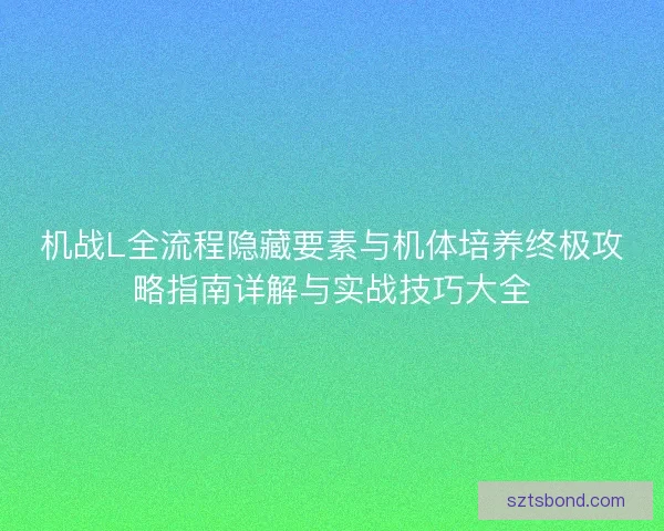 机战L全流程隐藏要素与机体培养终极攻略指南详解与实战技巧大全