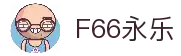 F66永乐|一触即发