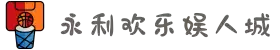 永利欢乐娱人城- (集团)股份有限公司