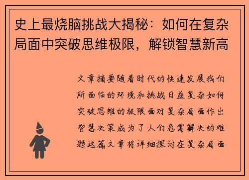 史上最烧脑挑战大揭秘：如何在复杂局面中突破思维极限，解锁智慧新高度