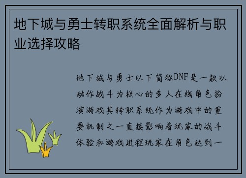 地下城与勇士转职系统全面解析与职业选择攻略