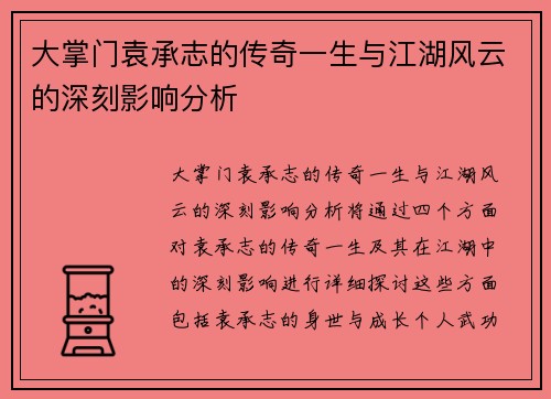 大掌门袁承志的传奇一生与江湖风云的深刻影响分析