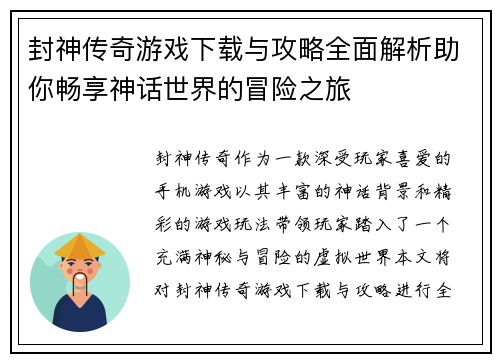 封神传奇游戏下载与攻略全面解析助你畅享神话世界的冒险之旅