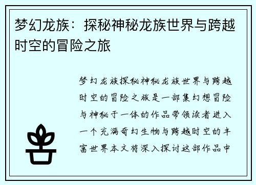 梦幻龙族：探秘神秘龙族世界与跨越时空的冒险之旅