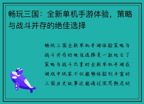 畅玩三国：全新单机手游体验，策略与战斗并存的绝佳选择