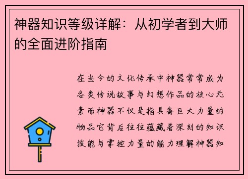 神器知识等级详解：从初学者到大师的全面进阶指南