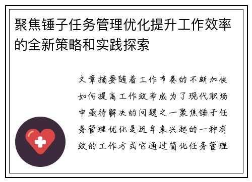 聚焦锤子任务管理优化提升工作效率的全新策略和实践探索