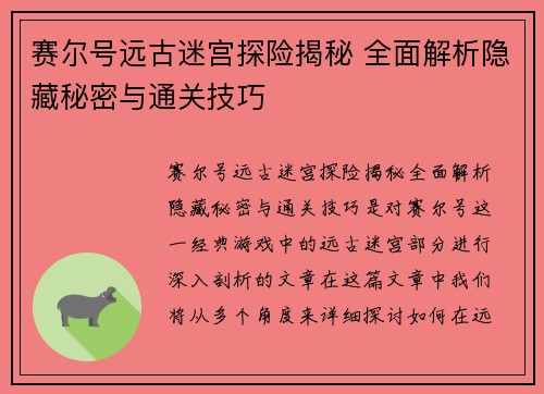 赛尔号远古迷宫探险揭秘 全面解析隐藏秘密与通关技巧