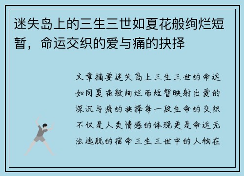 迷失岛上的三生三世如夏花般绚烂短暂，命运交织的爱与痛的抉择
