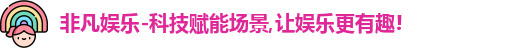 非凡娱乐